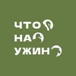 Аватар канала Что на ужин