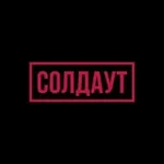 Аватар канала СОЛДАУТ / SOLDOUT