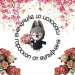 Аватар канала гороскоп от вульфчана 💥