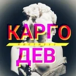 Аватар канала Институт карго-дев