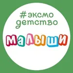 Аватар канала Эксмодетство: малыши