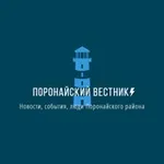 Аватар канала Поронайский вестник