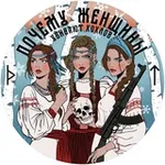 Аватар канала Почему женщины убивают хохлов 🔻