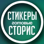 Аватар канала ПРО СТОРИС С АНИРИ • СТИКЕРЫ • ПНГ