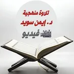 Аватар канала تلاوة منهجية أيمن سويد فيديو 🎥