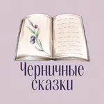 Аватар канала Алёна Черничная 🫐