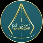 Аватар канала 📜 (( هَذِهِ عَقِيدَتُنَا )) 📜