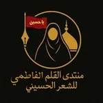 Аватар канала منتدى القلم الفاطمي للشعر الحسيني