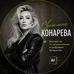 Аватар канала Светлана Конарева | AI‑продвижение