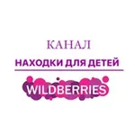 Аватар канала Находки для детей/ Wildberries/Ozon и т.д.