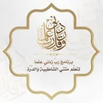 Аватар канала برنامج ربّ زدني علما لتعلم متني الشاطبية والدرة📚