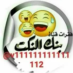 Аватар канала نكت 😂 مهربههة 👊 😳 😂 ومـعـقـمـهههههة 😉 😜 🔞 😂 👍