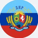Аватар канала ЛНР|Новости