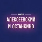 Аватар канала Алексеевский и Останкинский районы М125 ВДНХ