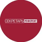 Аватар канала Секретарь-референт