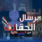 Аватар канала مرسال الحقائق | MARSAL_YEMEN
