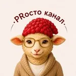 Аватар канала PRосто канал
