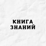 Аватар канала Книга Знаний