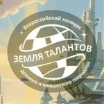 Аватар канала ЗЕМЛЯ ТАЛАНТОВ