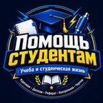 Аватар канала Помощь студентам | Курсовые • Дипломы • Рефераты