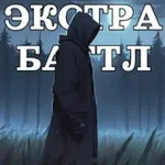 Аватар канала Экстрасенсорный баттл. Реванш 4.