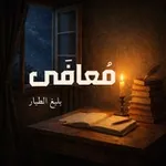 Аватар канала مُعافَى
