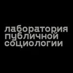 Аватар канала PS Lab - Лаборатория публичной социологии