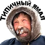 Аватар канала Типичный Ямал
