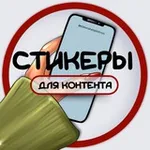 Аватар канала СТИКЕРЫ ДЛЯ КОНТЕНТА / СТОРИС