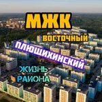 Аватар канала Плющихинский / МЖК Восточный Новосибирск