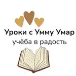 Аватар канала ✨ УРОКИ С РЕГИНОЙ УММУ УМАР ( репетиторские курсы )