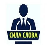 Аватар канала Сила Слова│Политика