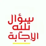 Аватар канала سؤال تليه الإجابة (قبول)