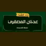 Аватар канала ► درر الشيخ الفاضل عدنان المصقري حفظه الله ورعاه |