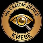 Аватар канала На самом деле в Киеве