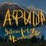 Аватар канала АФИША Забыли рифму в Алматы