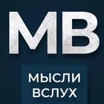 Аватар канала Мысли Вслух 💭
