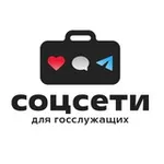 Аватар канала Соцсети для госслужащих