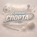Аватар канала В ритме спорта
