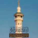 Аватар канала مَدائحُ نَبَويَّة