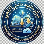 Аватар канала دانش، آگاهی | مرکز دانلود
