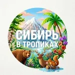 Аватар канала СИБИРЬ В ТРОПИКАХ