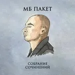 Аватар канала Писатель М. Б. Пакет