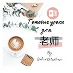 Аватар канала Готовые уроки для 老师 by @Galina_netsvetaeva