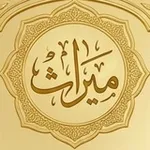 Аватар канала ميراث | للمجالس العلمية