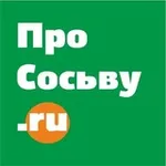 Аватар канала Сосьва | Новости | prososvu.ru