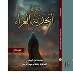 Аватар канала أبجدية العزاء ،الشاعرة ام حيدر الزاملي.