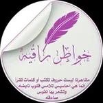 Аватар канала خــــوُآطر 🖊 راقـيــــہ