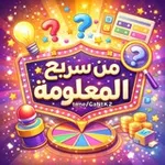 Аватар канала 𓂆 من سيربح المعلومة؟