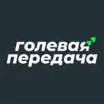 Аватар канала Голевая передача